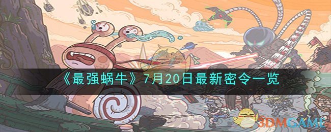 《最强蜗牛》7月20日最新密令一览