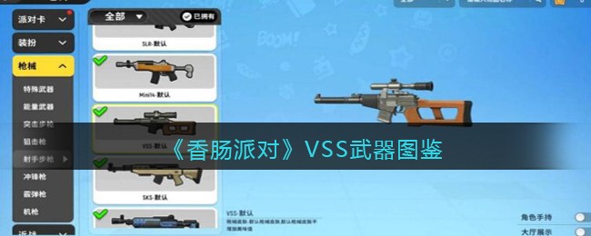 《香肠派对》VSS武器图鉴