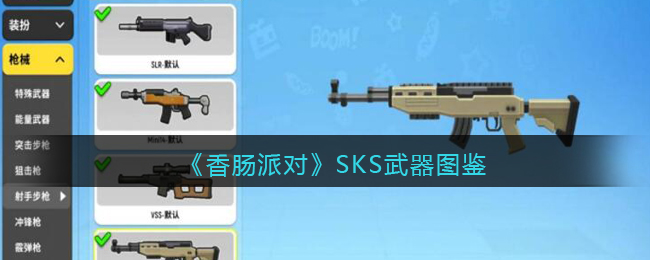 《香肠派对》SKS武器图鉴