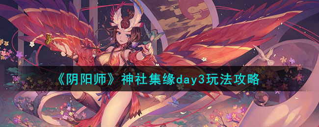 《阴阳师》神社集缘day3玩法攻略