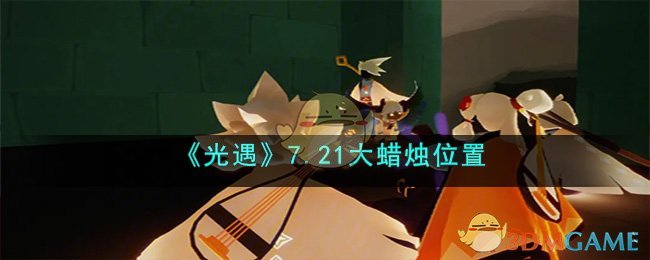 《光遇》7.21大蜡烛位置