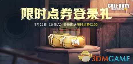 《使命召唤手游》7月21日活动汇总 