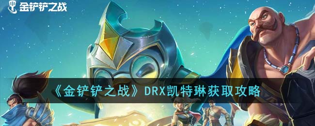 《金铲铲之战》DRX凯特琳获取攻略