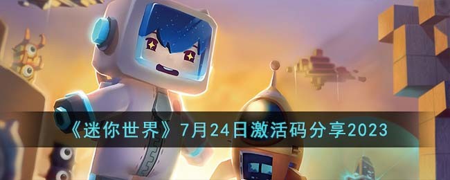 《迷你世界》7月24日激活码分享2023