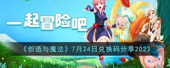 《创造与魔法》7月24日兑换码分享2023