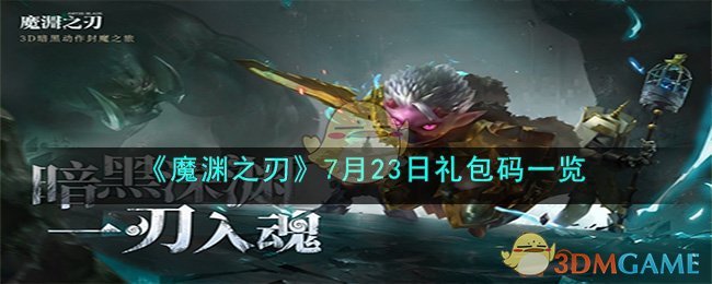 《魔渊之刃》7月23日礼包码一览