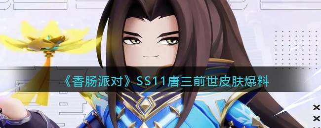 《香肠派对》SS11唐三前世皮肤爆料