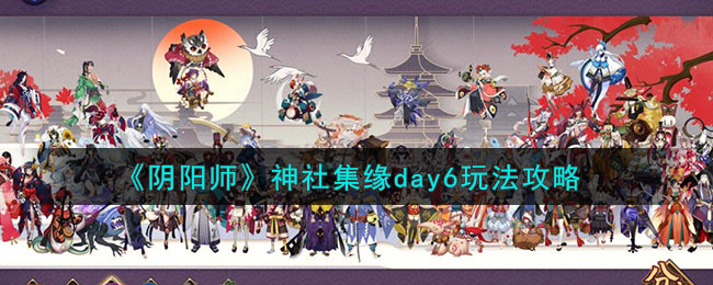 《阴阳师》神社集缘day6玩法攻略