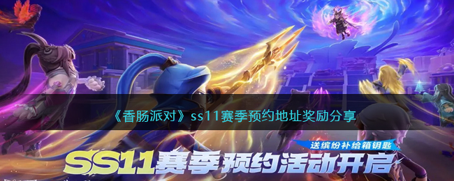 《香肠派对》ss11赛季预约地址奖励分享