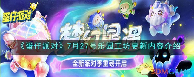 《蛋仔派对》7月27号乐园工坊更新内容介绍