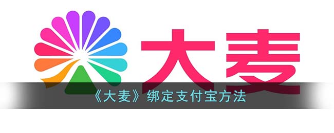 《大麦》绑定支付宝方法