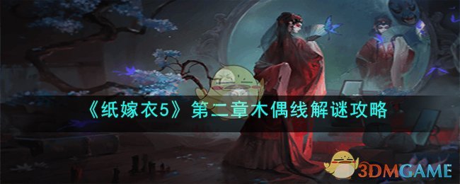 《纸嫁衣5》第二章木偶线解谜攻略