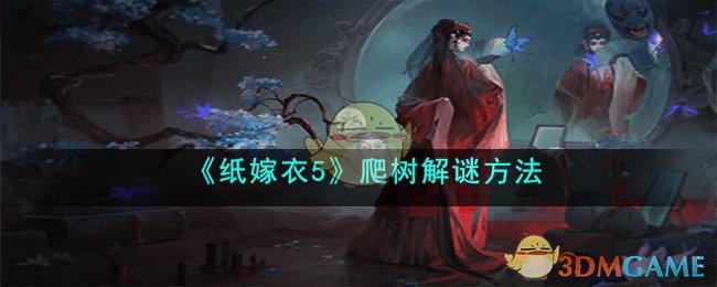 《纸嫁衣5》爬树解谜方法