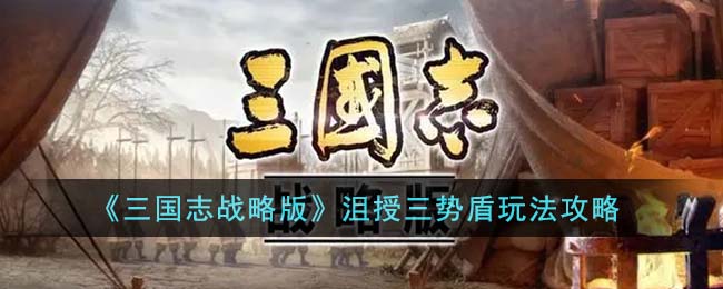 《三国志战略版》沮授三势盾玩法攻略