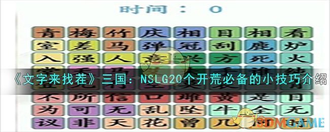 《文字来找茬》三国：NSLG20个开荒必备的小技巧介绍