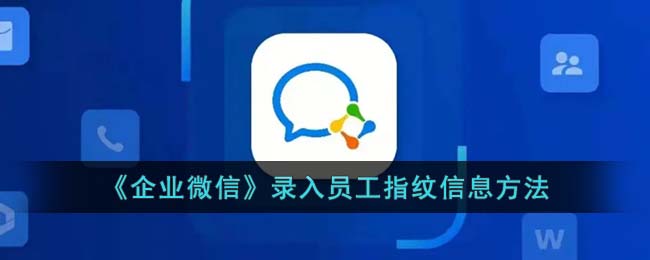 《企业微信》录入员工指纹信息方法