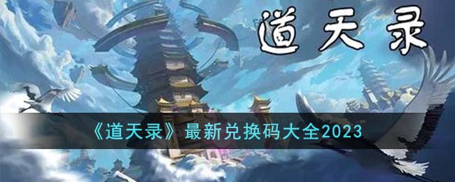 《道天录》最新兑换码大全2023