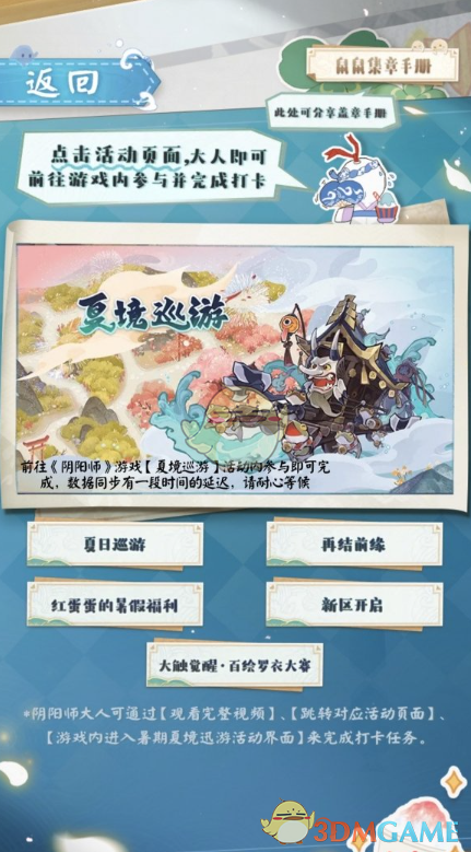 《阴阳师》夏日绮遇之旅活动攻略