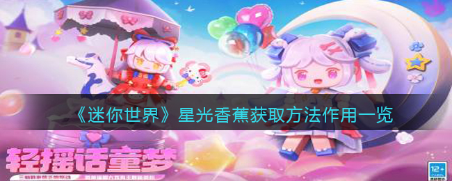 《迷你世界》星光香蕉获取方法作用一览