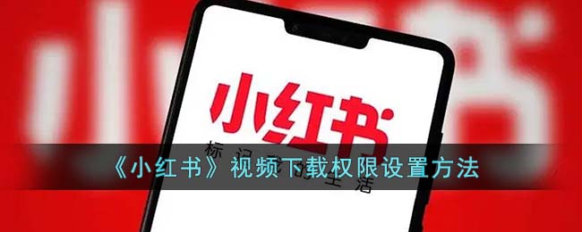 《小红书》视频下载权限设置方法