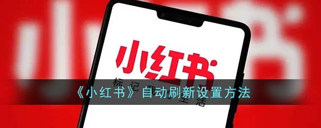 《小红书》自动刷新设置方法