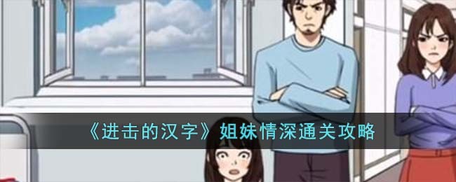 《进击的汉字》姐妹情深通关攻略