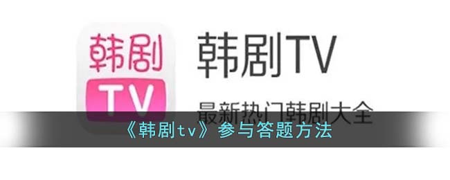 《韩剧tv》参与答题方法