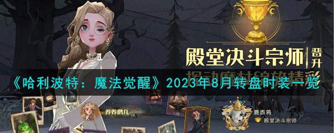 《哈利波特：魔法觉醒》2023年8月转盘时装一览