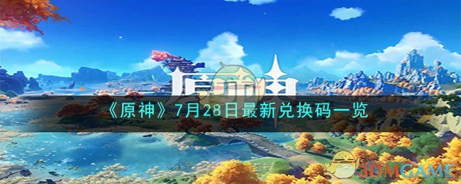 《原神》7月28日最新兑换码一览