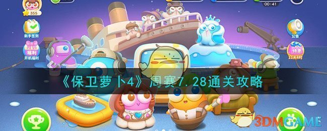 《保卫萝卜4》周赛7.28通关攻略2023