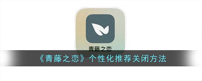 《青藤之恋》个性化推荐关闭方法