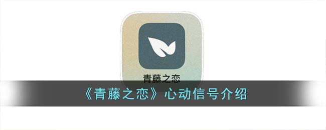 《青藤之恋》心动信号介绍