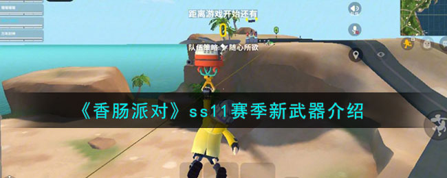 《香肠派对》ss11赛季新武器介绍