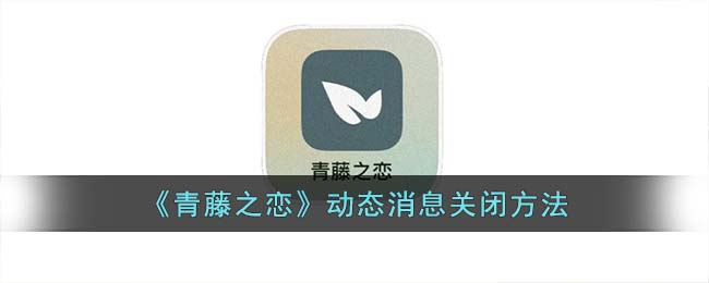 《青藤之恋》动态消息关闭方法