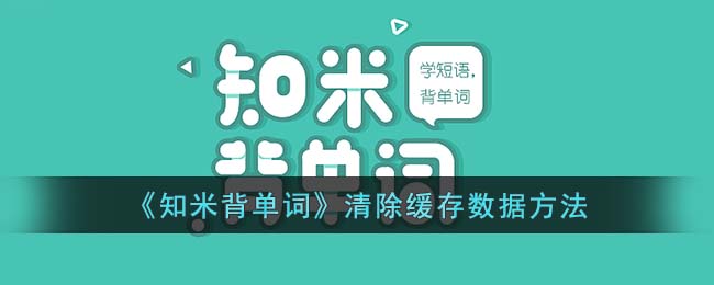 《知米背单词》清除缓存数据方法