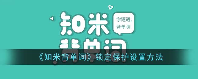 《知米背单词》锁定保护设置方法