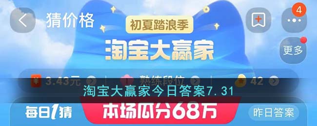 淘宝大赢家今日答案7.31