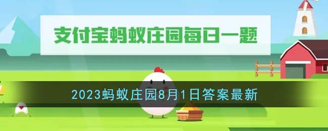 《支付宝》2023蚂蚁庄园8月1日答案最新