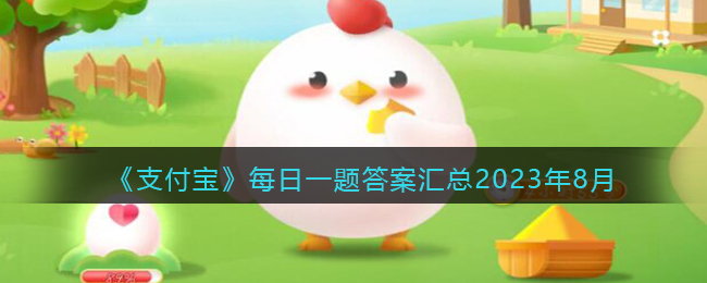 《支付宝》每日一题答案汇总2023年8月