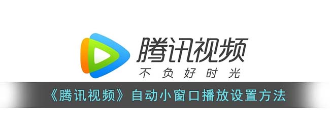 《腾讯视频》自动小窗口播放设置方法