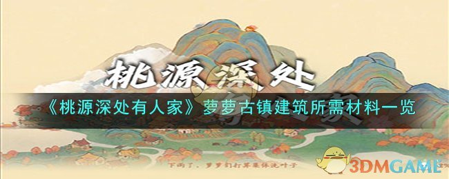 《桃源深处有人家》萝萝古镇建筑所需材料一览