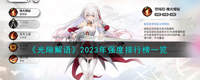 《光隙解语》2023年强度排行榜一览