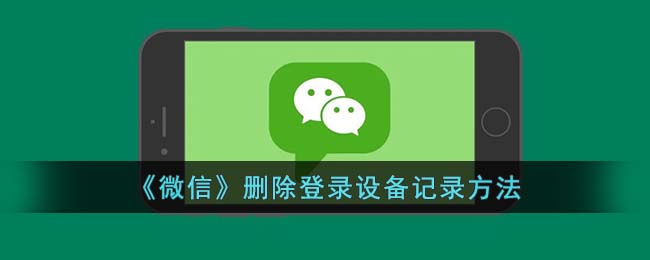 《微信》删除登录设备记录方法