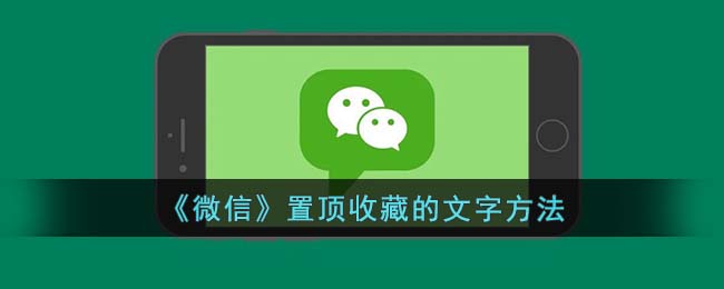 《微信》置顶收藏的文字方法