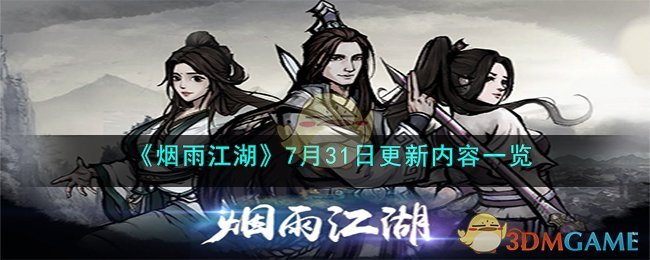 《烟雨江湖》7月31日更新内容一览