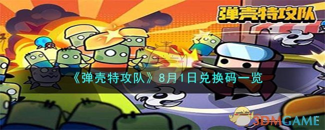 《弹壳特攻队》8月1日兑换码一览