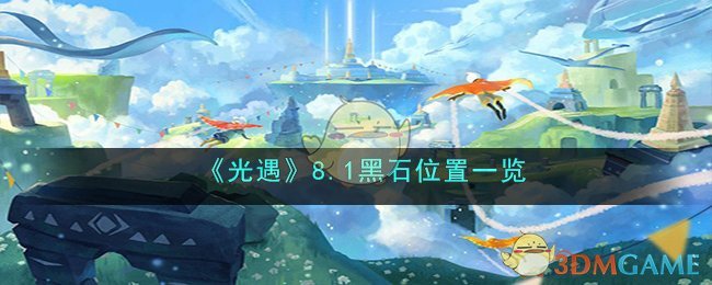 《光遇》8.1黑石位置一览