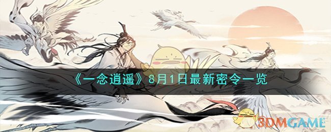 《一念逍遥》8月1日最新密令一览