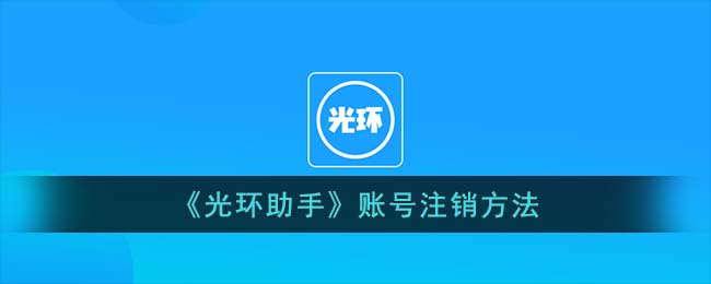 《光环助手》账号注销方法