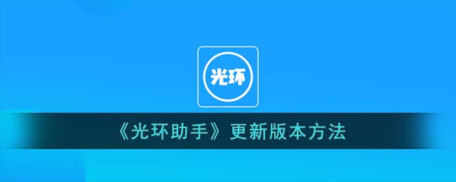 《光环助手》更新版本方法